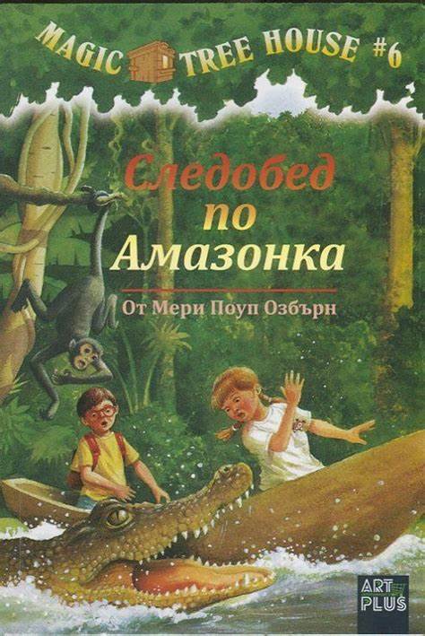 Magic Tree House #6 - Afternoon on the Amazon